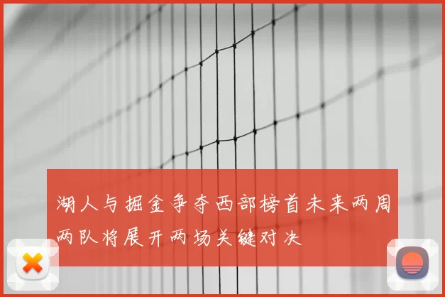 湖人与掘金争夺西部榜首未来两周两队将展开两场关键对决
