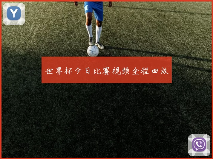 世界杯今日比赛视频全程回放