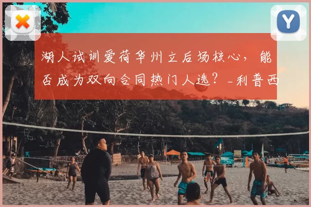 湖人试训爱荷华州立后场核心,能否成为双向合同热门人选?_利普西_防守_进攻