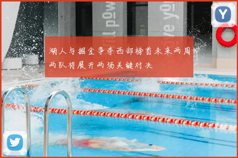 湖人与掘金争夺西部榜首未来两周两队将展开两场关键对决
