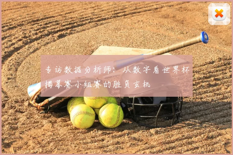专访数据分析师：从数字看世界杯揭幕赛小组赛的胜负玄机