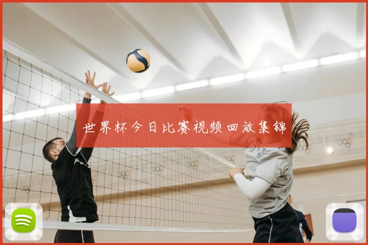 世界杯今日比赛视频回放集锦