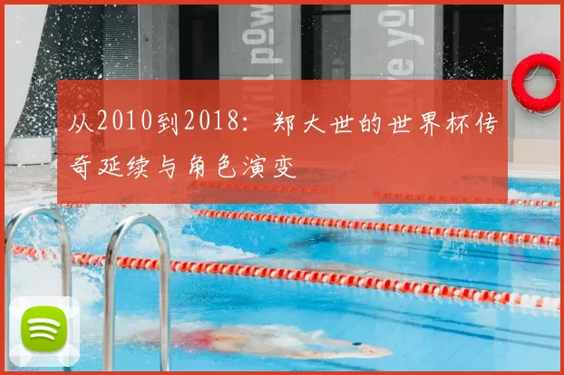 从2010到2018：郑大世的世界杯传奇延续与角色演变