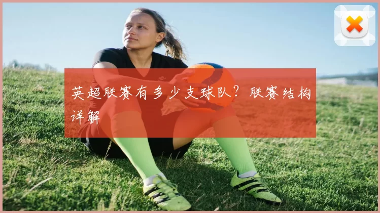 英超联赛有多少支球队？联赛结构详解