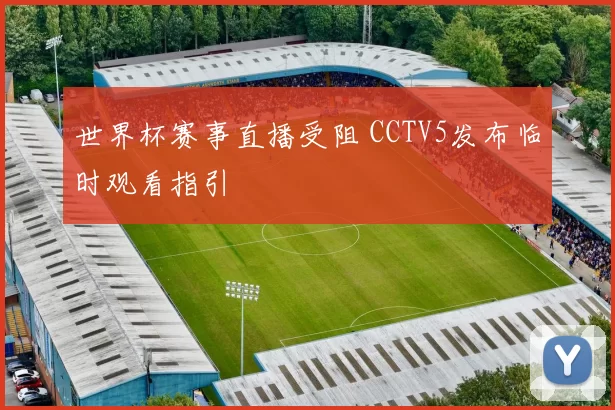 世界杯赛事直播受阻 CCTV5发布临时观看指引