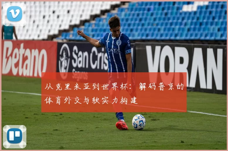从克里米亚到世界杯:解码普京的体育外交与软实力构建