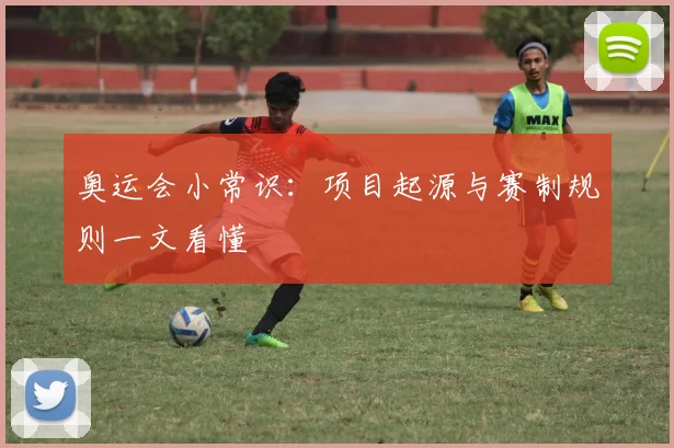 奥运会小常识:项目起源与赛制规则一文看懂
