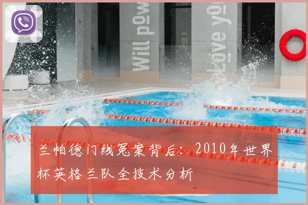 兰帕德门线冤案背后：2010年世界杯英格兰队全技术分析