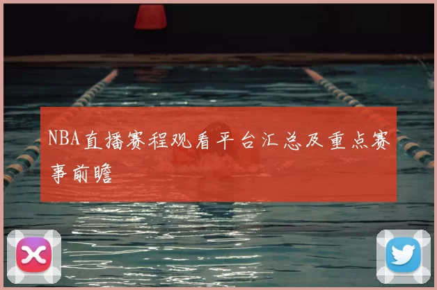 NBA直播赛程观看平台汇总及重点赛事前瞻
