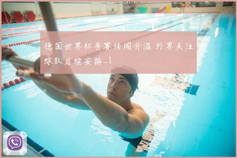 德国世界杯弃赛传闻升温 外界关注球队后续安排_1