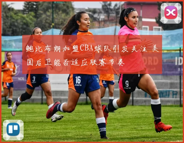 鲍比布朗加盟CBA球队引发关注 美国后卫能否适应联赛节奏