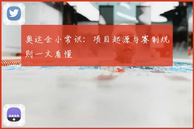 奥运会小常识:项目起源与赛制规则一文看懂