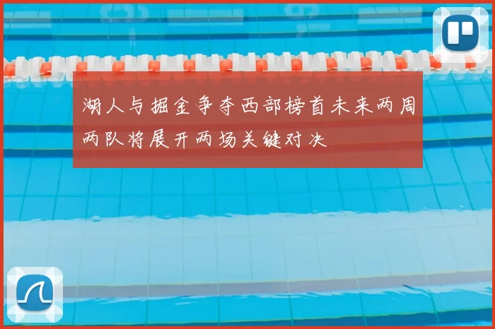 湖人与掘金争夺西部榜首未来两周两队将展开两场关键对决
