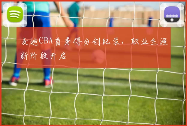 麦迪CBA首秀得分创纪录,职业生涯新阶段开启