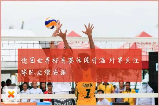 德国世界杯弃赛传闻升温 外界关注球队后续安排