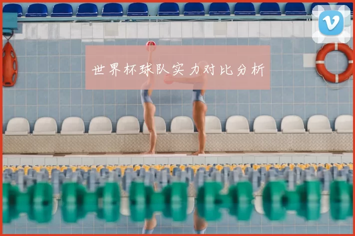 世界杯球队实力对比分析