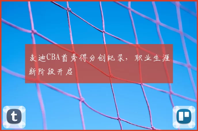 麦迪CBA首秀得分创纪录,职业生涯新阶段开启
