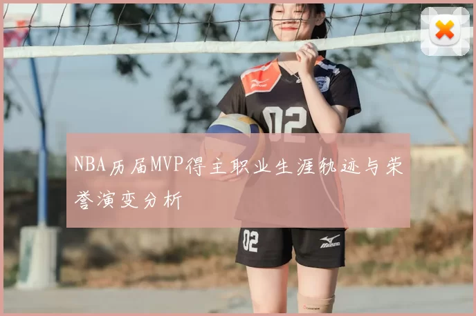 NBA历届MVP得主职业生涯轨迹与荣誉演变分析