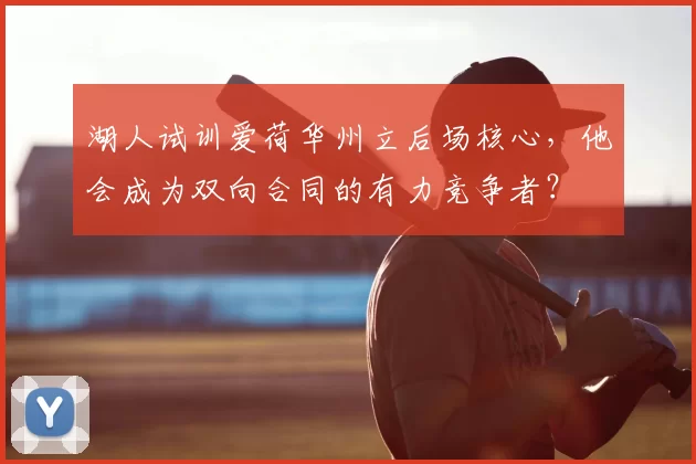 湖人试训爱荷华州立后场核心,他会成为双向合同的有力竞争者?
