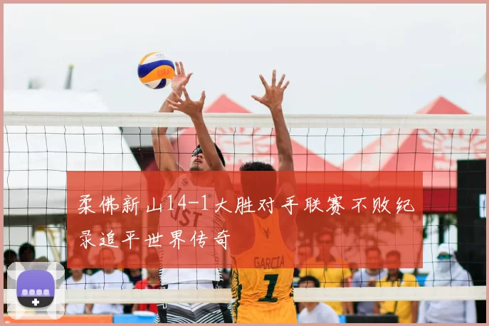 柔佛新山14-1大胜对手联赛不败纪录追平世界传奇