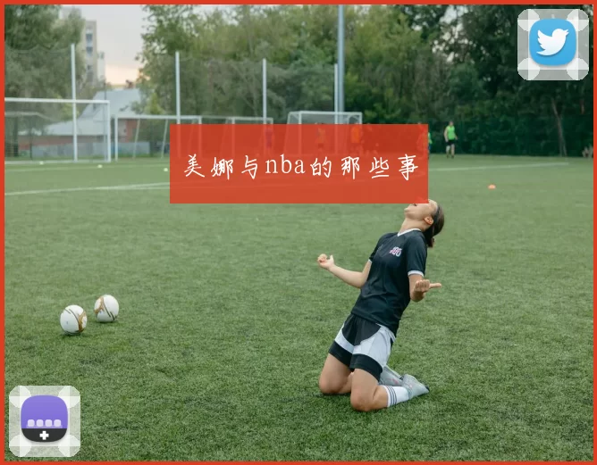 美娜与nba的那些事