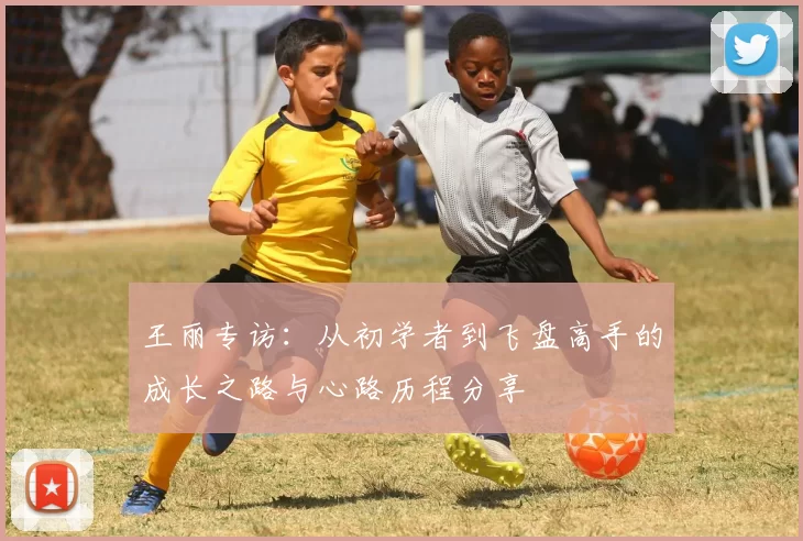 王丽专访:从初学者到飞盘高手的成长之路与心路历程分享
