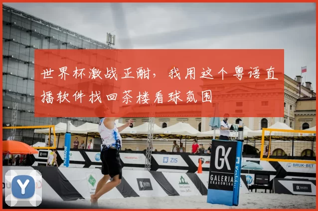 世界杯激战正酣，我用这个粤语直播软件找回茶楼看球氛围
