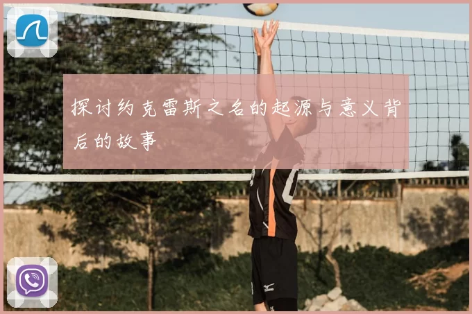 探讨约克雷斯之名的起源与意义背后的故事