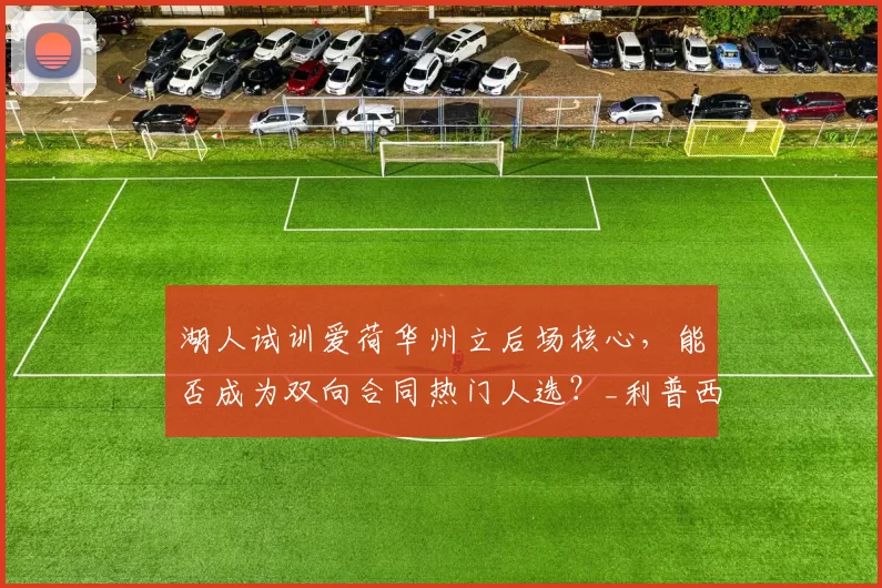 湖人试训爱荷华州立后场核心,能否成为双向合同热门人选?_利普西_防守_进攻