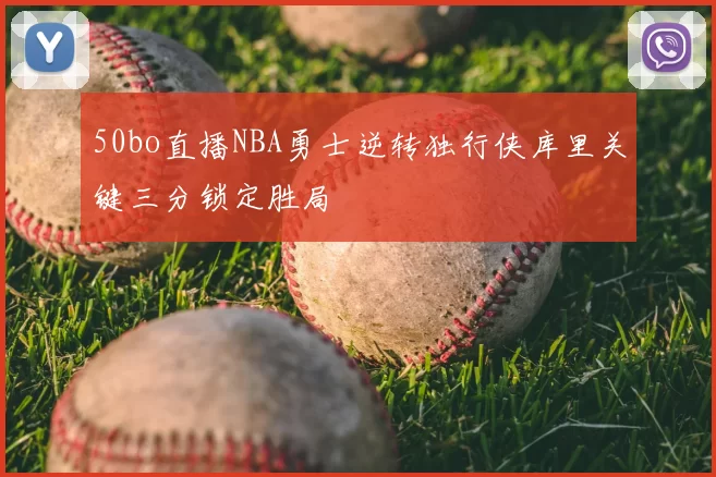 50bo直播NBA勇士逆转独行侠库里关键三分锁定胜局
