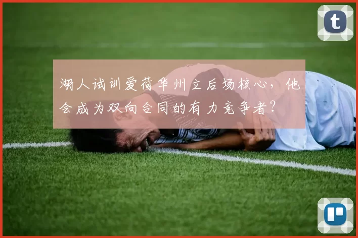 湖人试训爱荷华州立后场核心,他会成为双向合同的有力竞争者?