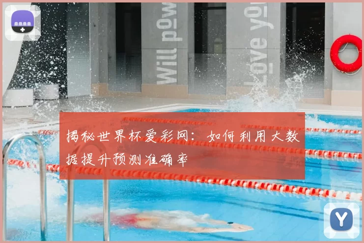 揭秘世界杯爱彩网:如何利用大数据提升预测准确率