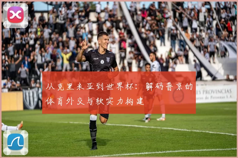 从克里米亚到世界杯：解码普京的体育外交与软实力构建