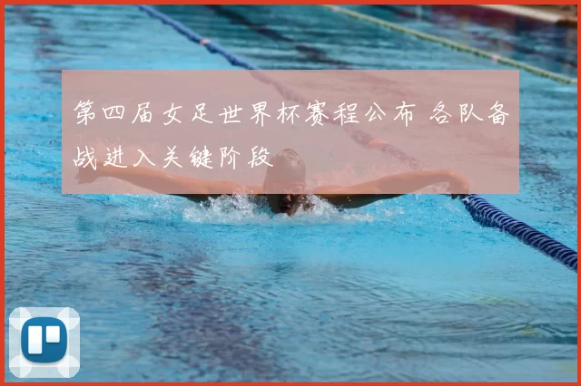 第四届女足世界杯赛程公布 各队备战进入关键阶段