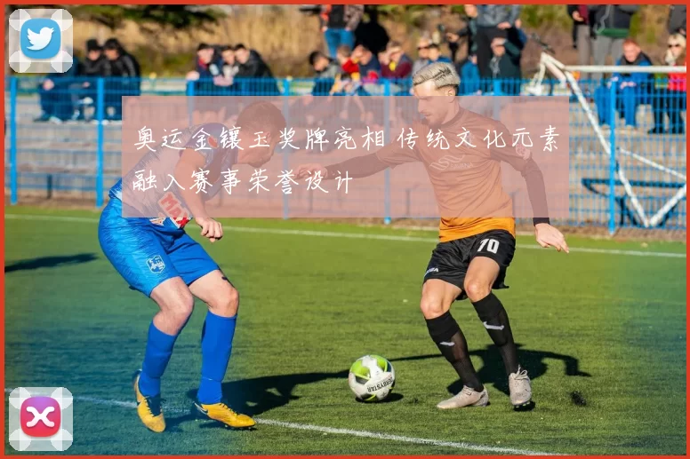 奥运金镶玉奖牌亮相 传统文化元素融入赛事荣誉设计