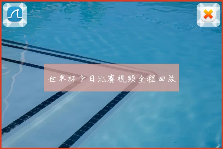 世界杯今日比赛视频全程回放
