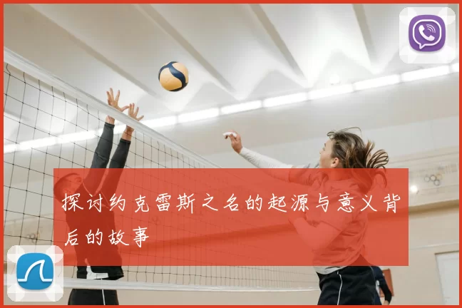 探讨约克雷斯之名的起源与意义背后的故事