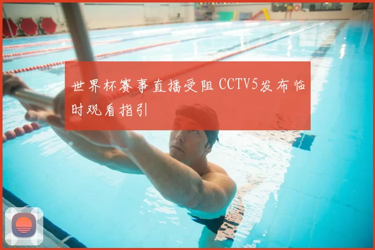 世界杯赛事直播受阻 CCTV5发布临时观看指引