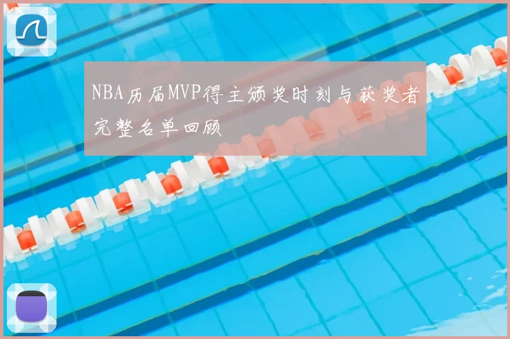 NBA历届MVP得主颁奖时刻与获奖者完整名单回顾