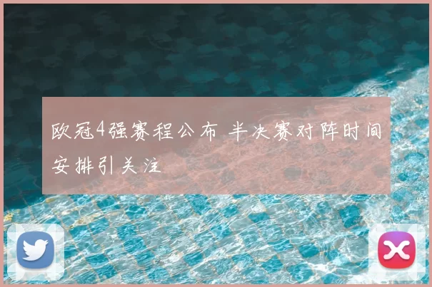 欧冠4强赛程公布 半决赛对阵时间安排引关注