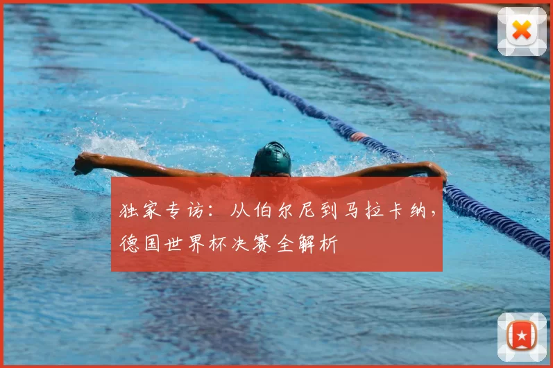 独家专访:从伯尔尼到马拉卡纳,德国世界杯决赛全解析