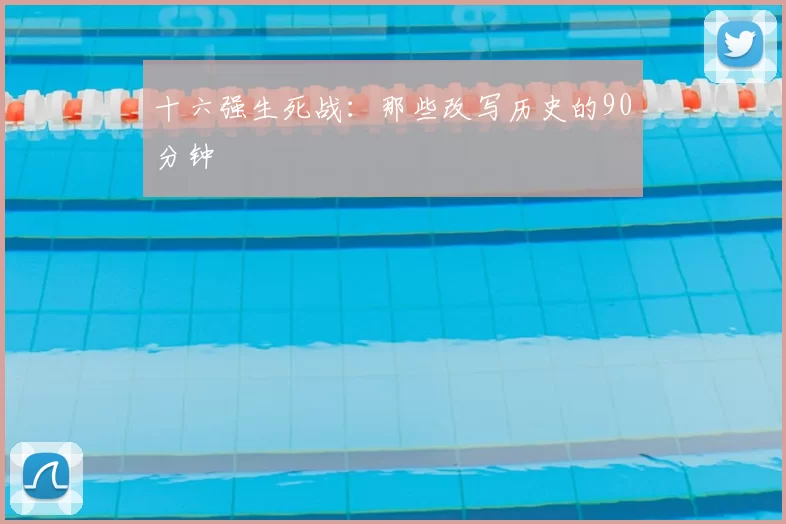 十六强生死战:那些改写历史的90分钟