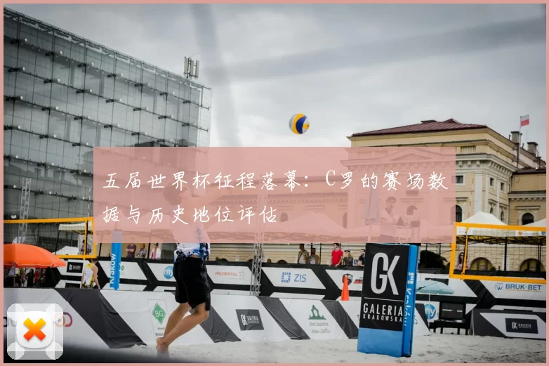 五届世界杯征程落幕:C罗的赛场数据与历史地位评估