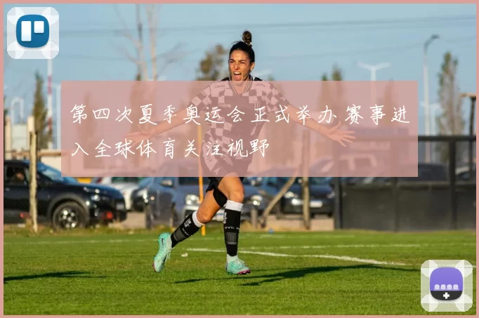 第四次夏季奥运会正式举办 赛事进入全球体育关注视野