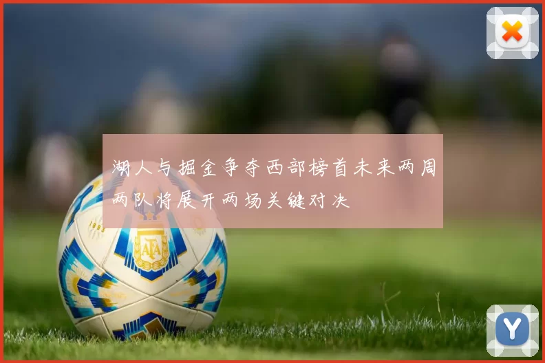 湖人与掘金争夺西部榜首未来两周两队将展开两场关键对决